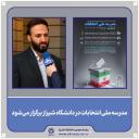 مدرسه ملی انتخابات در دانشگاه شیراز برگزار می شود