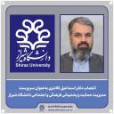 انتصاب دکتر اسماعیل کلانتری به‌عنوان سرپرست مدیریت حمایت و پشتیبانی فرهنگی و اجتماعی دانشگاه شیراز